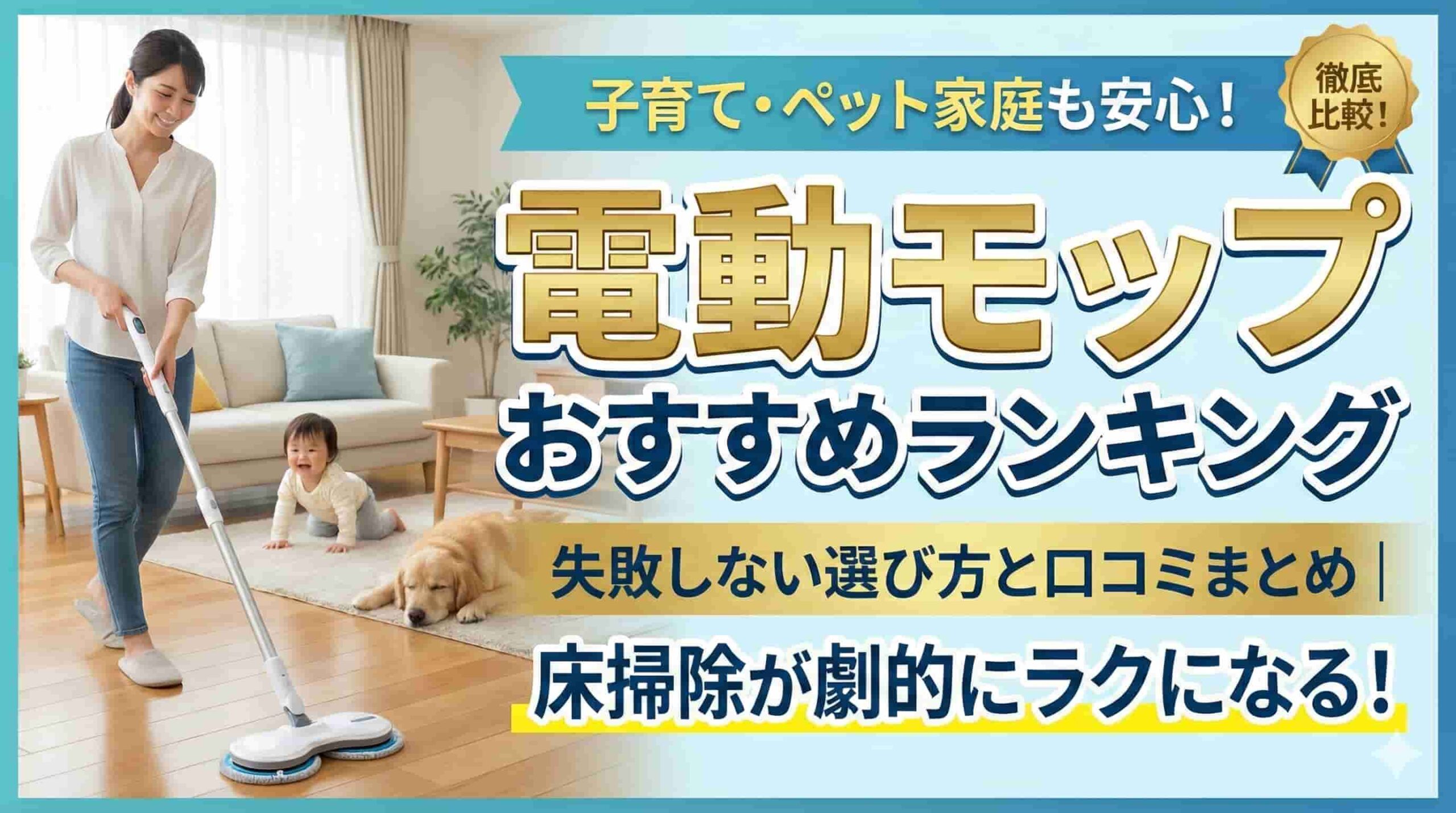 電動モップの比較
