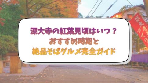 深大寺の紅葉の見頃