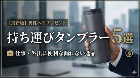 プレゼントタンブラー