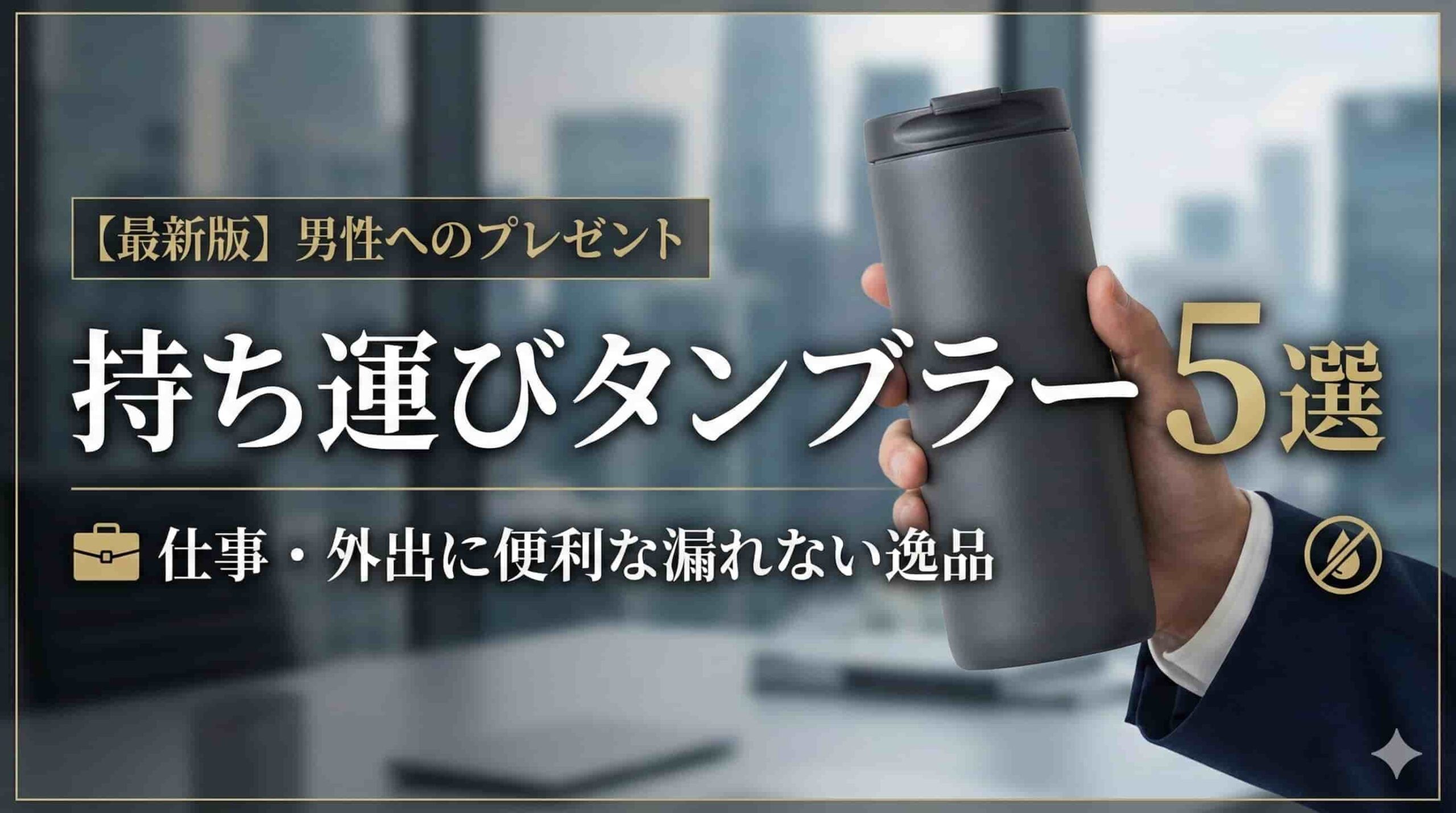 プレゼントタンブラー